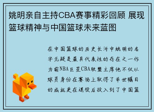 姚明亲自主持CBA赛事精彩回顾 展现篮球精神与中国篮球未来蓝图