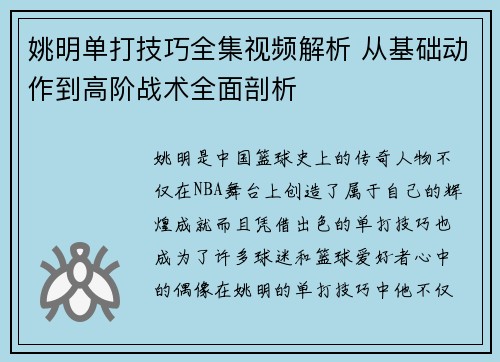 姚明单打技巧全集视频解析 从基础动作到高阶战术全面剖析