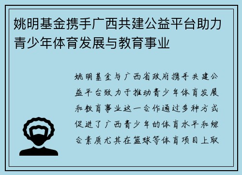 姚明基金携手广西共建公益平台助力青少年体育发展与教育事业