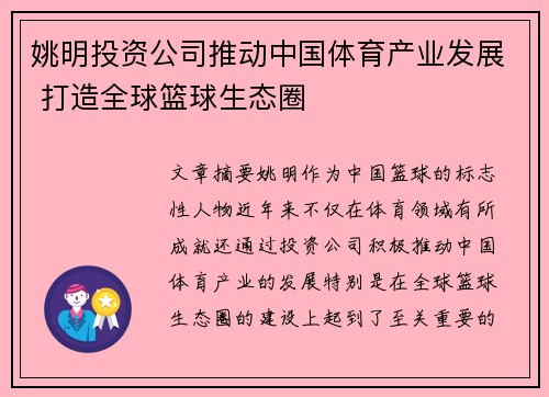 姚明投资公司推动中国体育产业发展 打造全球篮球生态圈