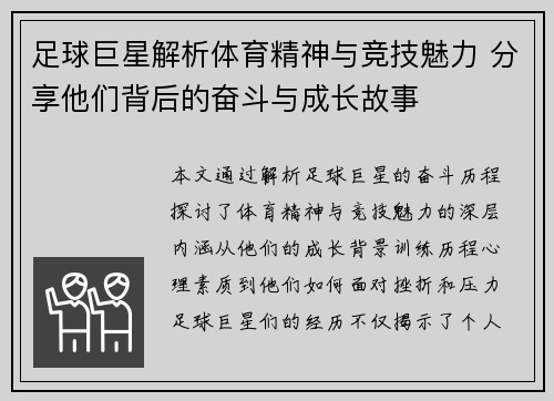 足球巨星解析体育精神与竞技魅力 分享他们背后的奋斗与成长故事