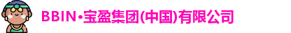 BBIN·宝盈集团(中国)有限公司